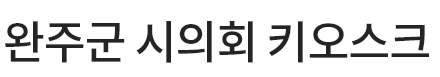 완주군 시의회 키오스크