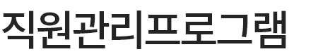직원관리프로그램